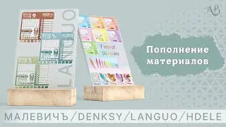 ОБНОВОЧКИ | МАТЕРИАЛЫ