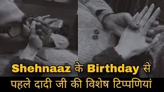 Shehnaaz के Birthday से पहले दादी जी की विशेष टिप्पणियां 