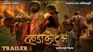 दण्डाकोटुम कोया फिल्म अमलेश नागेश | Dandakotum | Koya CG Film | Amlesh Nagesh | Lavanyadas Manikpuri