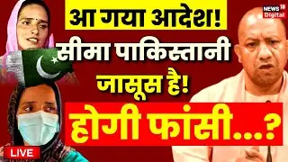 Live: आ गया आदेश, Seema Haider को होगी फांसी? | Sachin Seema Love Story | Pakistan | CM Yogi | Viral