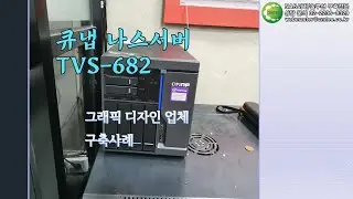 큐냅 나스서버 TVS-682 그래픽 디자인 업체 구축사례