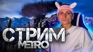 METRO EXODUS Прохождение на Русском и Обзор | МЕТРО ИСХОД Прохождение | Стрим | Walkthrough