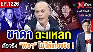 วัดชีพจร “น้ำเงิน” ส้มเบียดแซง พิธาโว “ล้มยักษ์” ! ขยี้ยับ ถลุงงบ “ประกันสังคม” #ถกไม่เถียง