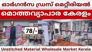 ഓർഗൻസ ഡ്രസ് മെറ്റീരിയൽ മൊത്തവ്യാപാര കേരളം | Small Business Ideas Malayalam #businessideas #kerala