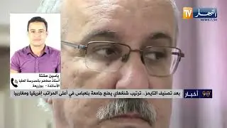 تصنيف جامعة سيدي بلعباس ضمن أحسن 500 مؤسسة جامعية على المستوى العالمي