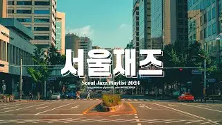 [Playlist] Seoul Jazz Playlist🏙️Relaxing Jazz Piano Music for Cafe, Store,  Study, Work✍🏻