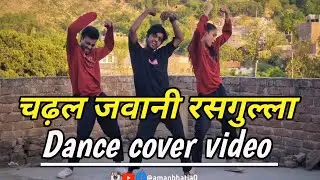 #Dance चढ़ल जवानी रसगुल्ला | #Neelkamal Singh & #Silpi | Chadal Jawani Rasgulla | New Bhojpuri Song