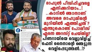 അതിജീവിതയെ അറിയാം...കാറിൽ ഞാനവരെ രാഹുലിനരികിലെത്തിച്ചു പോലീസ് എന്തേ അറസ്റ്റ് ചെയ്തില്ല?
