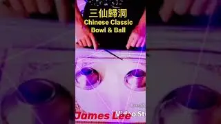Amazing Classic Chinese Bowl and Ball. 三仙歸洞
