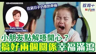 孩子為什麼不快樂？兩種關係提升幸福感