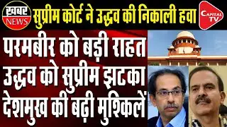 CBI To Investigate Former Mumbai Top Cop Param Bir Singh : Supreme Court | Capital TV