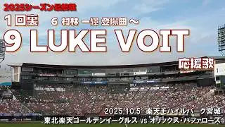 2025.10.5 楽天 vs オリックス １回裏 LUKE VOIT 応援歌