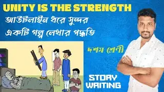 unity is strength||story writing || class X || basic English grammar by Jiaul Sir