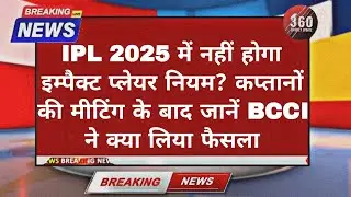 IPL 2025 में Impact Player Rule रहेगा या खत्म? BCCI के Final Decision से मचा हड़कंप