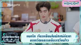 [ซับไทย] แพทริค เจียงเหยียนสัมผัสเสน่ห์ชงชา มรดกวัฒนธรรมเมืองเฉวียนโจว | Flavorful Journey S2 | CUT