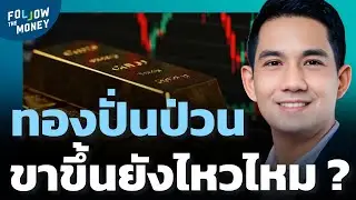 ทองคำยังขึ้นอยู่ไหม ในโลกการเงินที่ปั่นป่วน ?