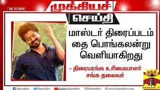 OFFICIAL: Master Movie Release Mega Update || Master Movie Update || Master Trailer Update || News36