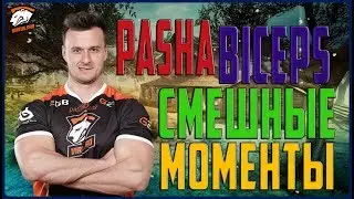 PashaBiceps - САМЫЕ СМЕШНЫЕ МОМЕНТЫ