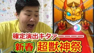 【モンスト】新春超獣神祭で☆☆確定☆☆出たんですけど…！？