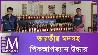 Foreign Bottles Recovered | Sherpur Jhenaigati | Police Operation Success | Movie Bangla Tv
