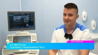 Вдъхновителите: д-р Явор Асьов за битката с наднорменото тегло