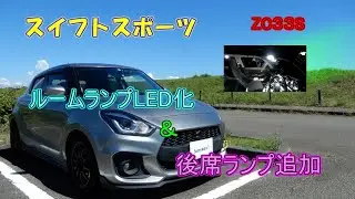 スイフトスポーツZC33S ルームランプLED化＆後席ランプ追加