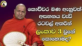 Kuttikulame Pemalankara Thero l Meth Neth Pamula l 2025 07 06