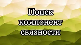 Поиск компонент связности в графе. Раскраска компонент связности