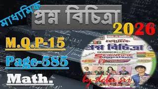2026 Ray and Martin Question Bank Solve Volume 2/M.Q.P-15/ Page-585/Madhyamik 2026/debu sir