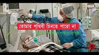 Tomar Prithibi Chinte paro na || professor Shamima Chy || Kamal Chy