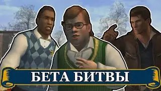 BULLY - Бета битвы с группировками