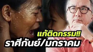 #ดูดวง#ราศีกันย์“กรรม!แต่ต้องระวัง