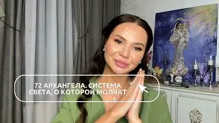О 72 Архангелах #shorts #short #shortvideo #shortsvideo