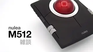 【トラックボール】 nulea M512 【紹介雑談】