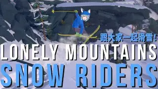 【Lonely Mountains: Snow Riders】跟大家一起滑雪！｜煦Hiyori  ft.序境、米姬、KSP、魯尼、烟花
