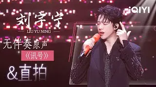 个人特辑：刘宇宁《讯号》直拍&无伴奏原声&舞台纯享来袭😎以全黑造型解锁唱跳模式！舞曲节奏与灵魂声线精准共振😍 | 音乐缘计划2 特辑 | Crush of Music | iQIYI慢综艺