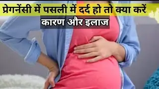 Pregnancy me pasli main dard kyu hota hai  | Rib pain during pregnancy | pregnancy symptoms.