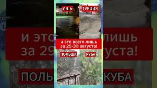Что произошло с климатом 29-30 августа short #shorts