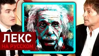 Ключ к величайшим умам в истории | Эдвард Френкель и Лекс Фридман
