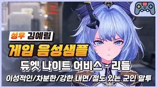 [김예림 성우샘플] 듀엣 나이트 어비스 - 리듬 (10-20대/이성적인/차분한/강한 내면/절도 있는 군인 말투)