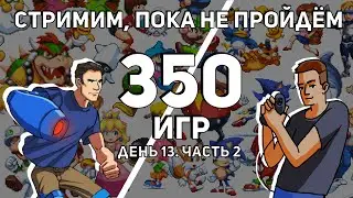 Не завершаем стрим, пока не пройдём 350 игр на Dendy и Sega с @Coulthard_Channel  День 13, Часть 2