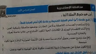 اجابة امتحان (٣)محافظة الإسكندرية علوم تالته اعدادي ترم اول 2024 كتاب الامتحان صفحة (١٠١-١٠٢)