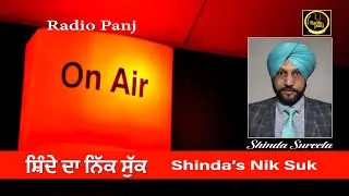 ਸ਼ਿੰਦੇ ਦਾ ਨਿੱਕ ਸੁੱਕ | Shinda's Niksuk-Part 19 | Radio Panj
