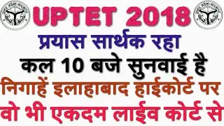 UPTET 2018 CASE UPDATE प्रयास सार्थक होता हुआ,कल सुनवाई है, UPTET UPDATE, UPTET WRONG ANS