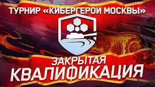 VP и ENEMY едут На LAN? Закрытая Квалификация Турнира &laquo;Кибергерои Москвы&raquo;
