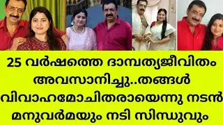 ഞങ്ങൾ ഡിവോഴ്സായി.25 വർഷത്തെ ജീവിതം അവസാനിപ്പിച്ചു മനു വർമയും സിന്ധുവുംactor manuvarma sindhu divorce