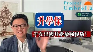 擔心仔女一個人去海外留學？ 準備一份升學保就放心晒啦