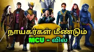 Marvel - ல X-men movie development - ல இருக்கா ? #marvelupdate #xmen #wolverines