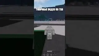 ТИПИЧНЫЕ ШОРТСЫ ПО TSB #roblox #роблокс #thestrongestbattlegrounds #прикол #tsb #тсб