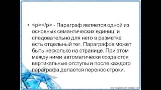 Html теги p и br №7